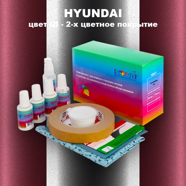 Ремкомплект для ремонта глубоких сколов и царапин HYUNDAI, цвет QI - 2-х цветное покрытие