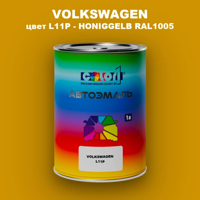 Автомобильная краска VOLKSWAGEN, цвет L11P - HONIGGELB RAL1005