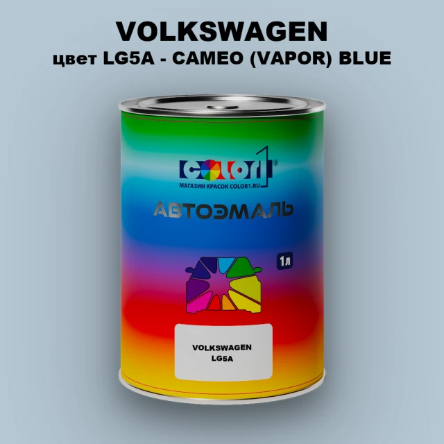 Автомобильная краска VOLKSWAGEN, цвет LG5A - CAMEO (VAPOR) BLUE
