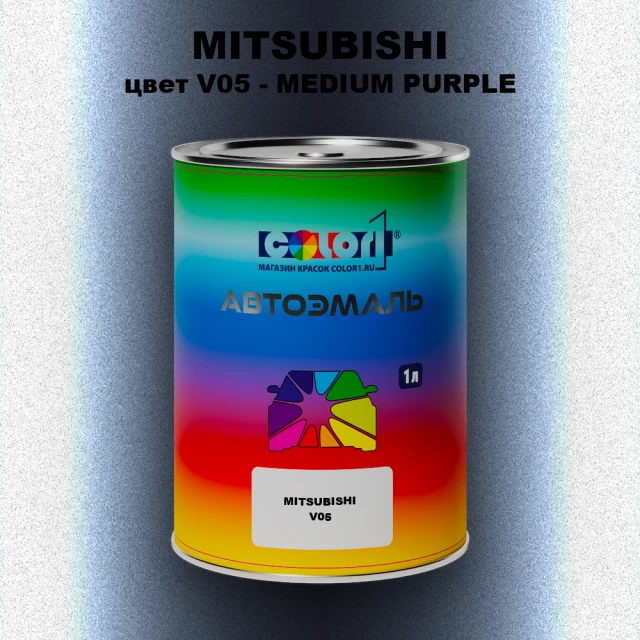 Автомобильная краска MITSUBISHI, цвет V05 - MEDIUM PURPLE