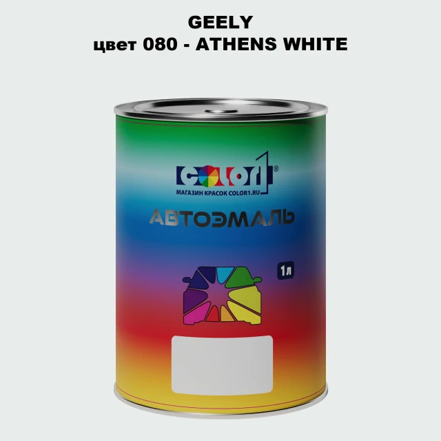Автомобильная краска GEELY, цвет 80 - ATHENS WHITE