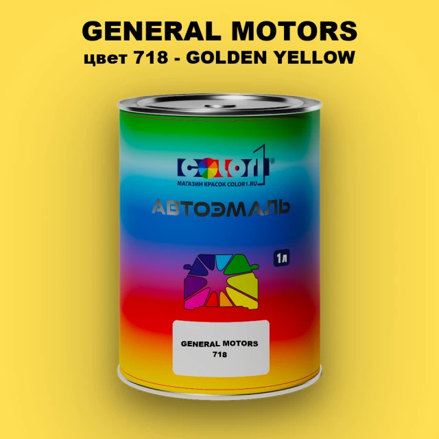 Автомобильная краска GM, цвет  718 - GOLDENYELLOW