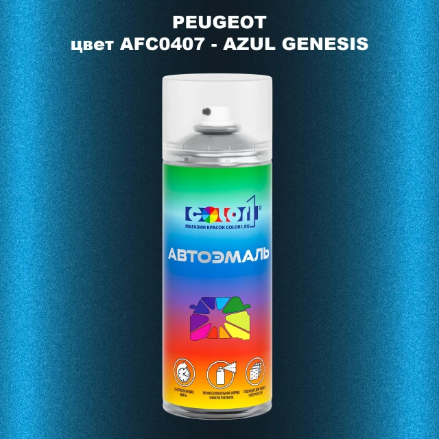 Аэрозольная краска PEUGEOT, цвет AFC0407 - AZUL GENESIS