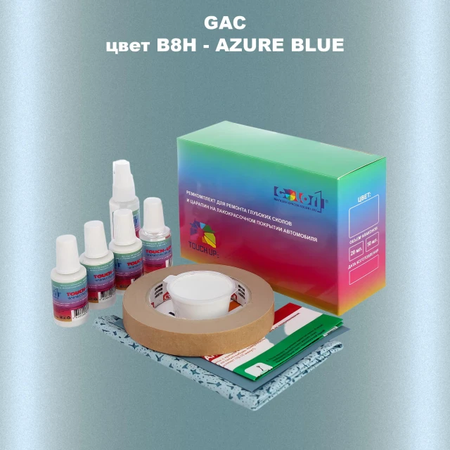 Ремкомплект для ремонта глубоких сколов и царапин GAC, цвет B8H - AZURE BLUE