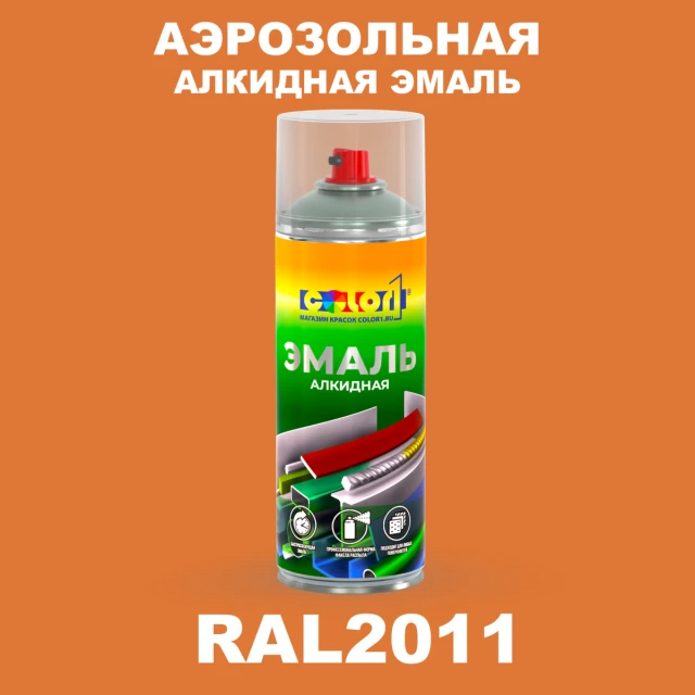 Аэрозольная алкидная эмаль, спрей 400мл, цвет RAL 2011 Насыщенный оранжевый