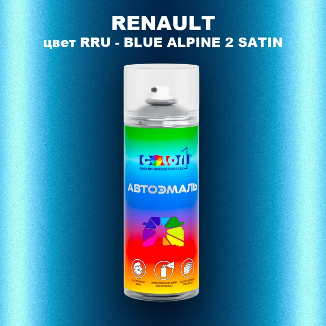 Аэрозольная краска RENAULT, цвет RRU - BLUE ALPINE 2 SATIN