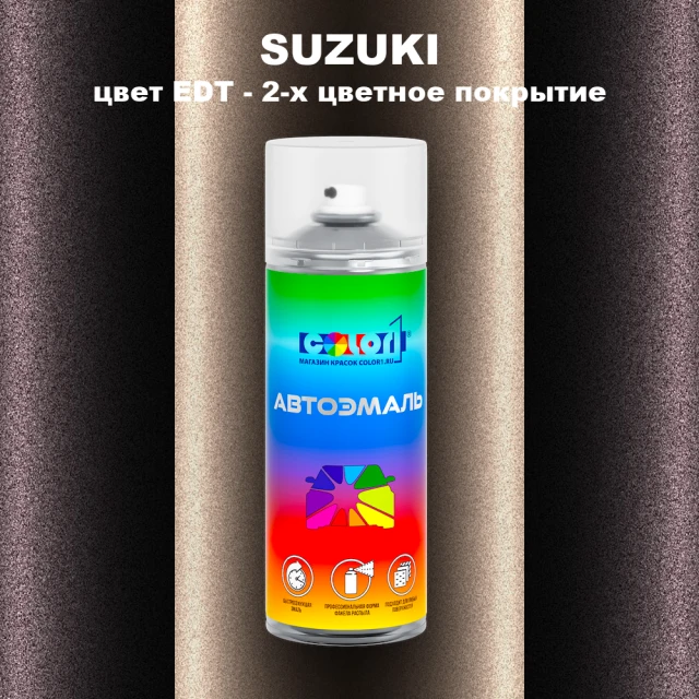 Аэрозольная краска SUZUKI, цвет EDT - 2-х цветное покрытие