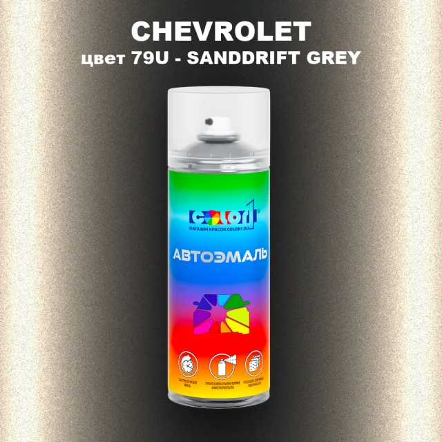 Аэрозольная краска CHEVROLET, цвет 79U - SANDDRIFT GREY