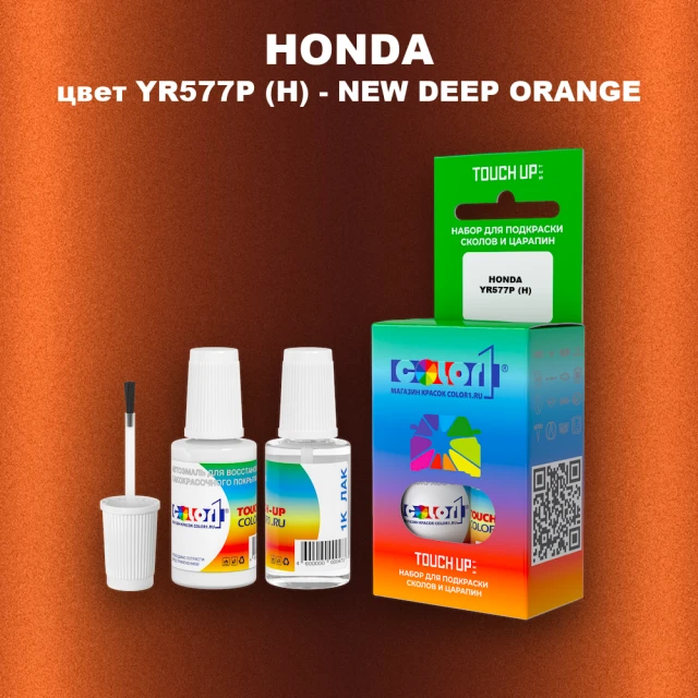 Краска для сколов во флаконе с кисточкой HONDA, цвет YR577P (H) - NEW DEEP ORANGE