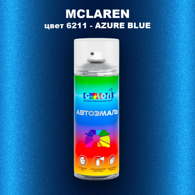 Аэрозольная краска MCLAREN, цвет 6211 - AZURE BLUE
