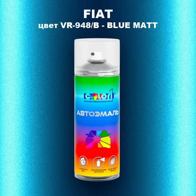 Аэрозольная краска FIAT, цвет VR-948/B - BLUE MATT