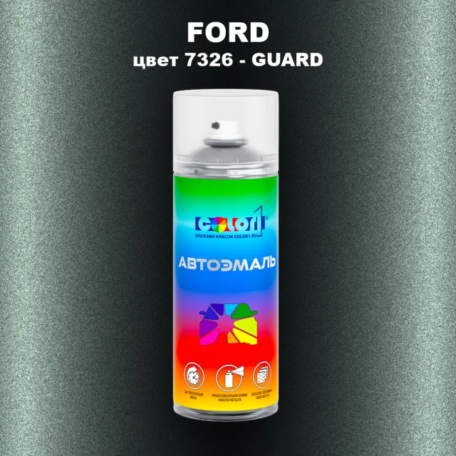 Аэрозольная краска FORD, цвет 7326 - GUARD