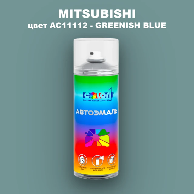 Аэрозольная краска MITSUBISHI, цвет AC11112 - GREENISH BLUE