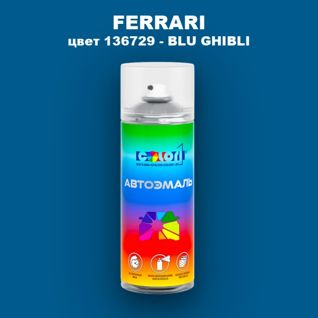 Аэрозольная краска FERRARI, цвет 136729 - BLU GHIBLI