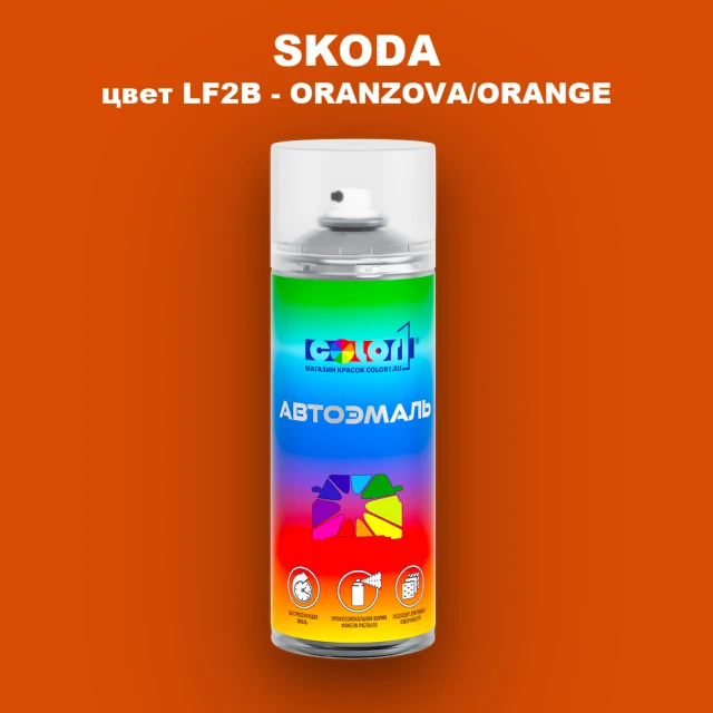 Аэрозольная краска SKODA, цвет LF2B - ORANZOVA/ORANGE