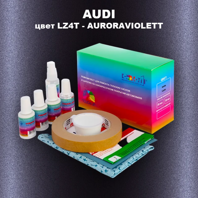 Ремкомплект для ремонта глубоких сколов и царапин AUDI, цвет LZ4T - AURORAVIOLETT