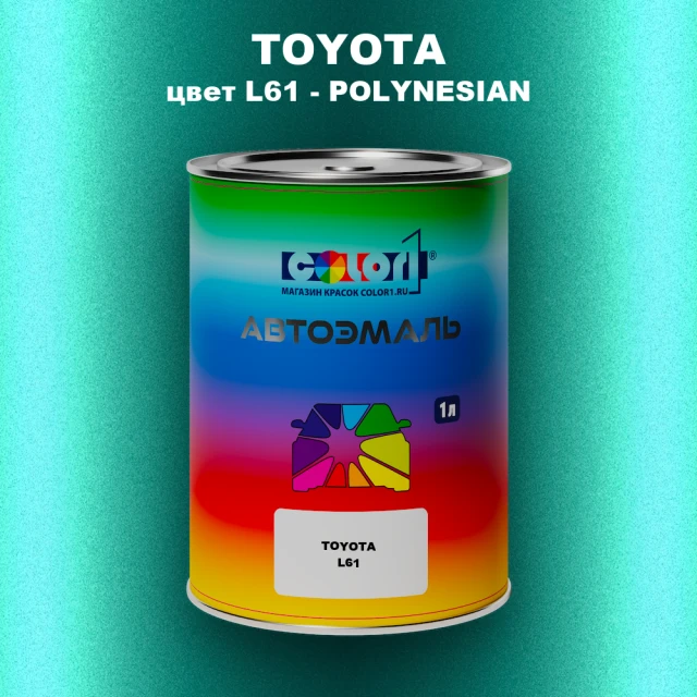 Автомобильная краска TOYOTA, цвет L61 - POLYNESIAN
