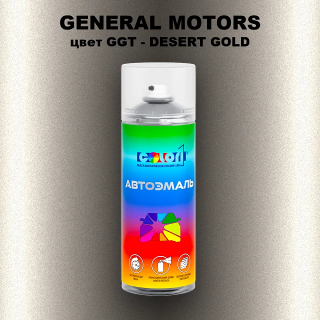 Аэрозольная краска GENERAL MOTORS, цвет GGT - DESERT GOLD
