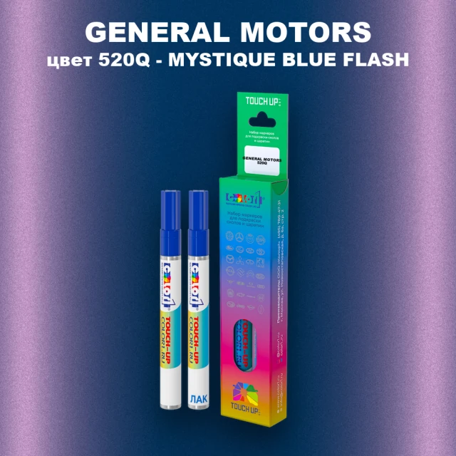 Маркер с краской GM цвет 520Q - MYSTIQUEBLUEFLASH