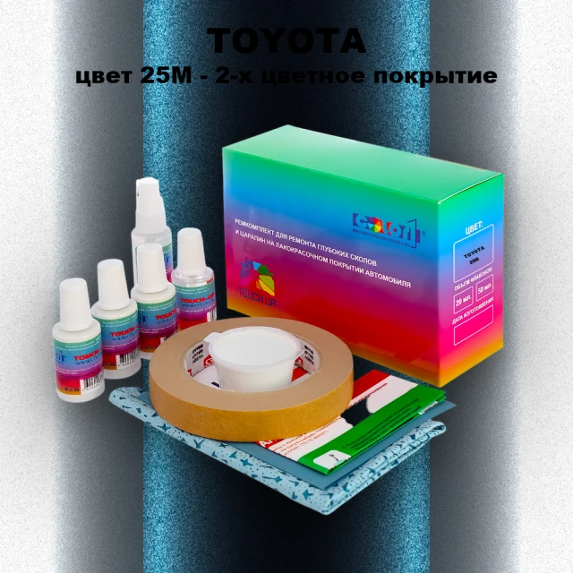 Ремкомплект для ремонта глубоких сколов и царапин TOYOTA, цвет 25M - 2-х цветное покрытие