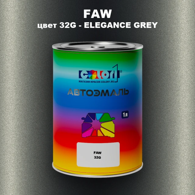 Автомобильная краска FAW, цвет 32G - ELEGANCE GREY