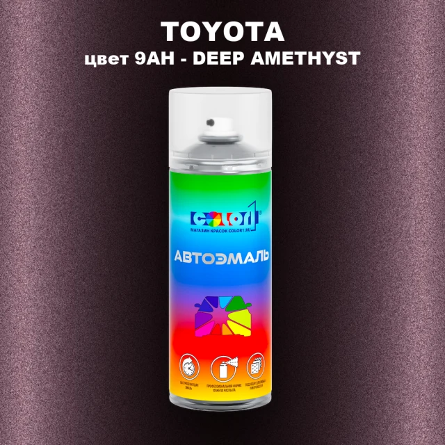 Аэрозольная краска TOYOTA, цвет 9AH - DEEP AMETHYST