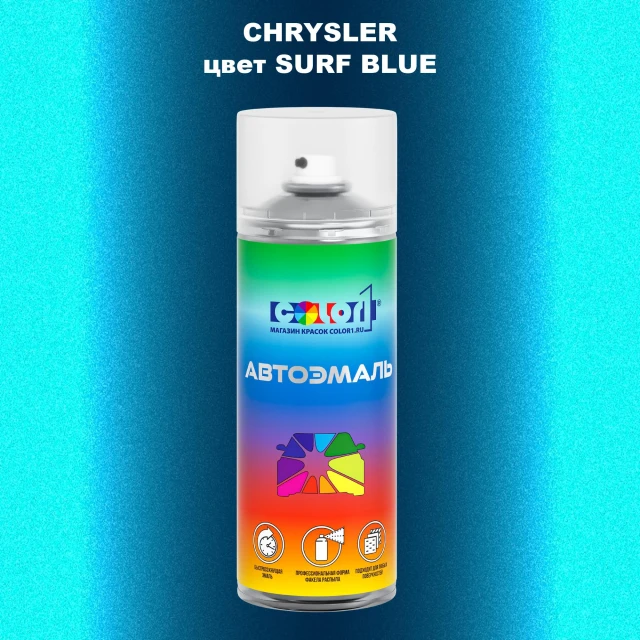Аэрозольная краска CHRYSLER, цвет - SURF BLUE