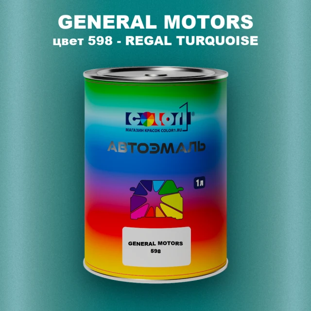 Автомобильная краска GM, цвет  598 - REGALTURQUOISE