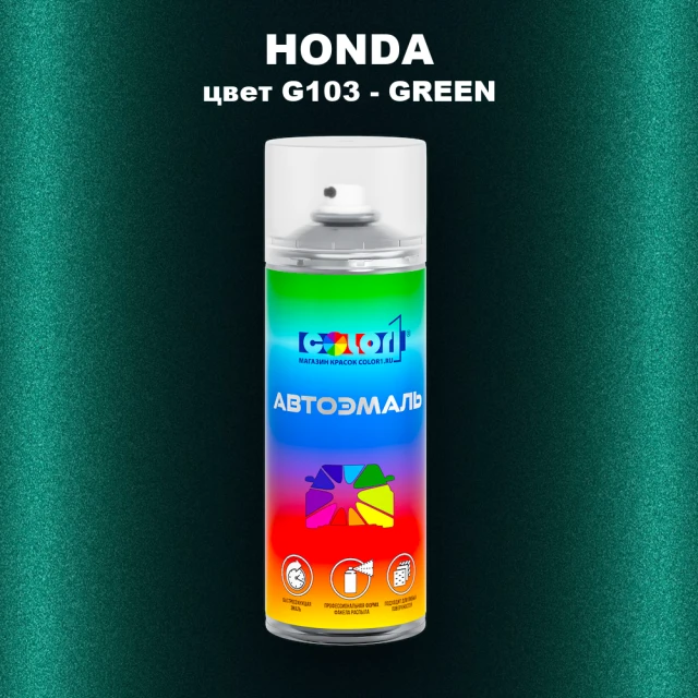 Аэрозольная краска HONDA, цвет G103 - GREEN