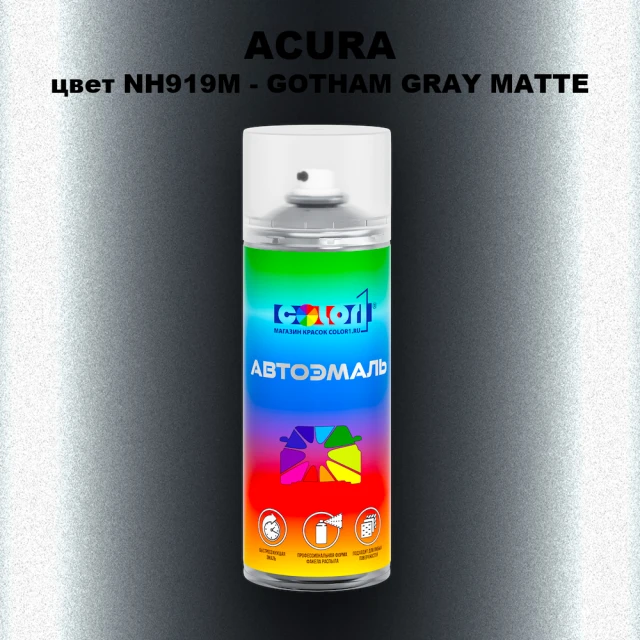 Аэрозольная краска ACURA, цвет NH919M - GOTHAM GRAY MATTE