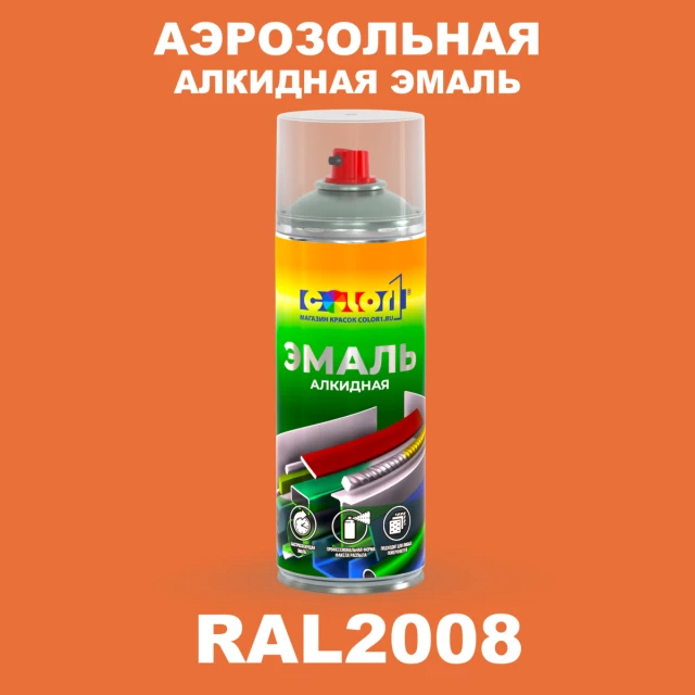 Аэрозольная алкидная эмаль, спрей 400мл, цвет RAL 2008 Ярко-красно-оранжевый