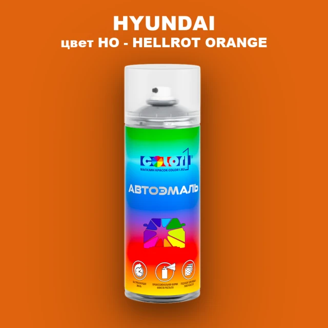 Аэрозольная краска HYUNDAI, цвет HO - HELLROT ORANGE