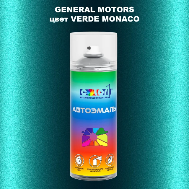 Аэрозольная краска GM цвет GM - VERDEMONACO