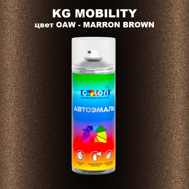 Аэрозольная краска KG MOBILITY, цвет OAW - MARRON BROWN