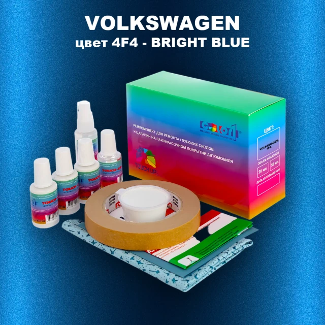 Ремкомплект для ремонта глубоких сколов и царапин VOLKSWAGEN, цвет 4F4 - BRIGHT BLUE