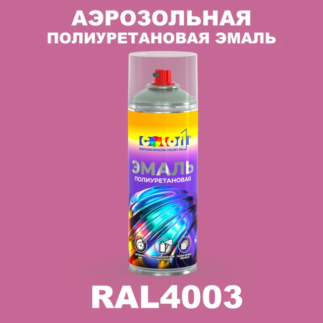 Аэрозольная полиуретановая эмаль, спрей 400мл, цвет RAL 4003 Вересково-фиолетовый