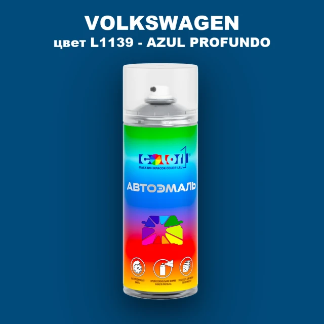 Аэрозольная краска VOLKSWAGEN, цвет L1139 - AZUL PROFUNDO