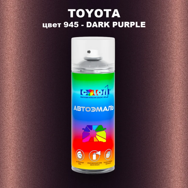 Аэрозольная краска TOYOTA, цвет 945 - DARK PURPLE