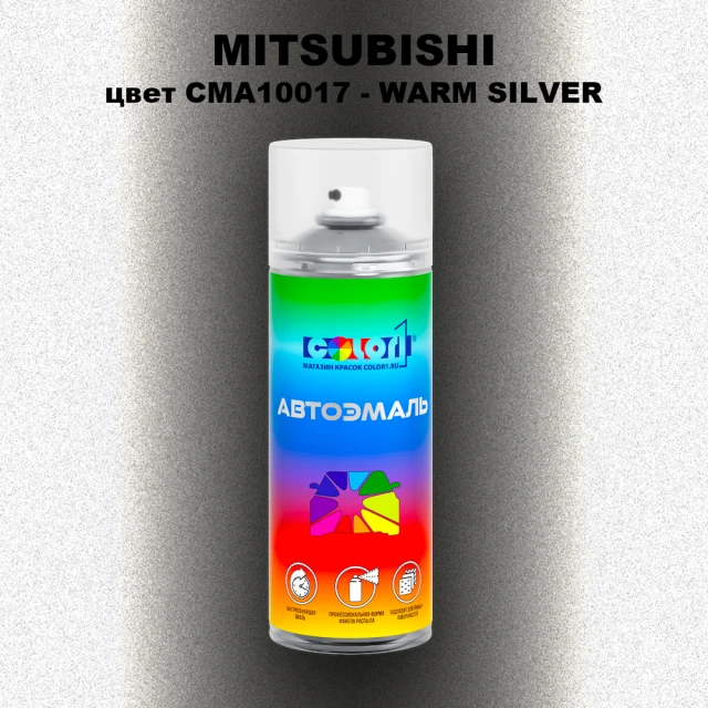 Аэрозольная краска MITSUBISHI, цвет CMA10017 - WARM SILVER