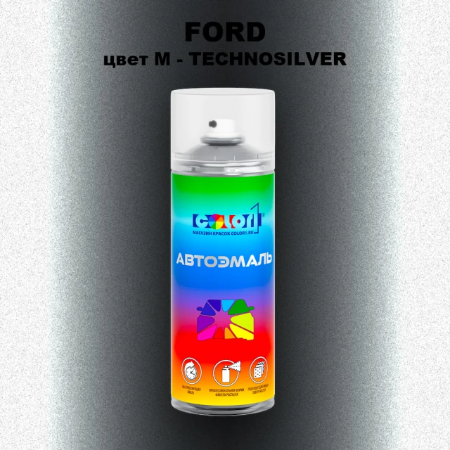 Аэрозольная краска FORD, цвет M - TECHNOSILVER