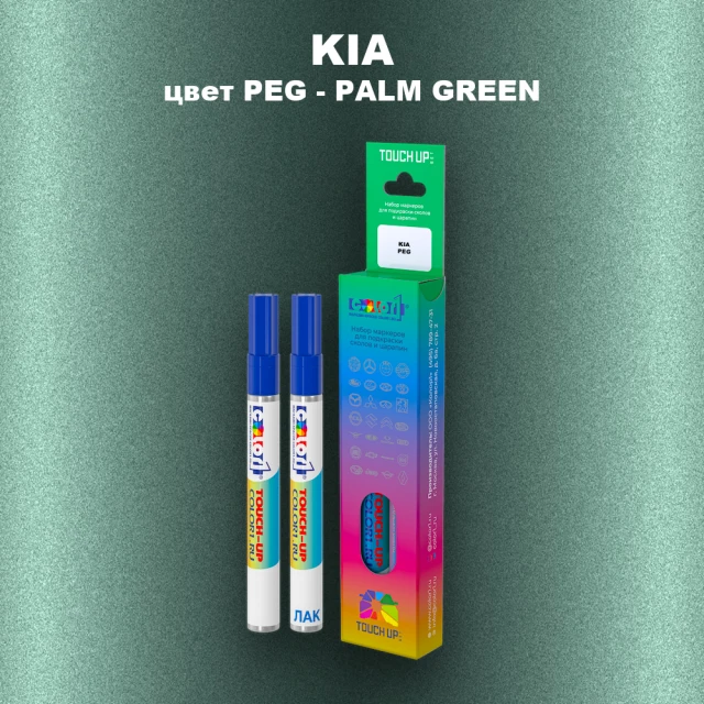 Маркер с краской KIA, цвет PEG - PALM GREEN