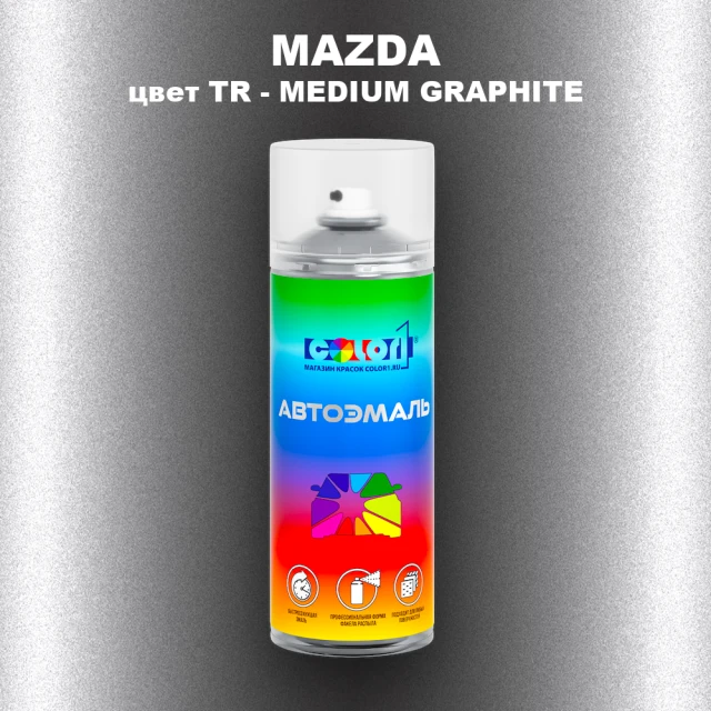 Аэрозольная краска MAZDA, цвет TR - MEDIUM GRAPHITE