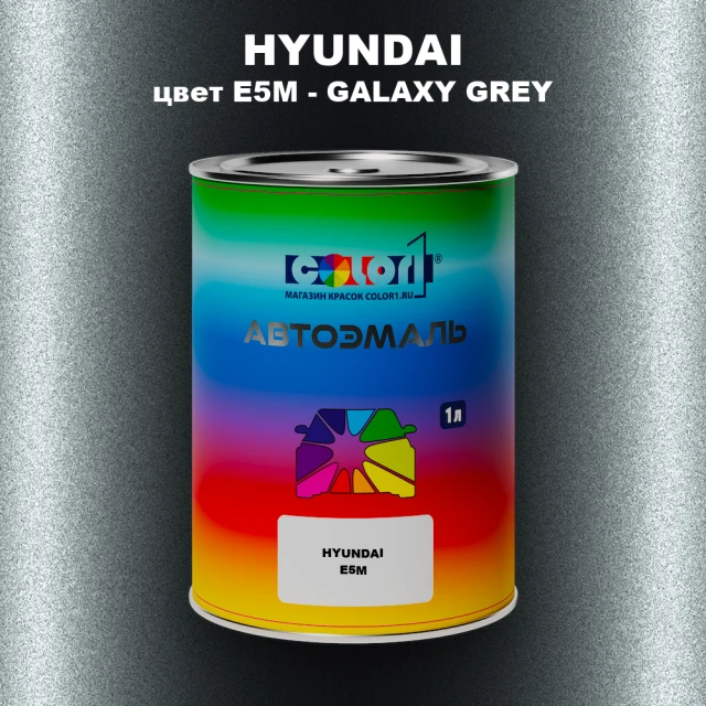 Автомобильная краска HYUNDAI, цвет E5M - GALAXY GREY