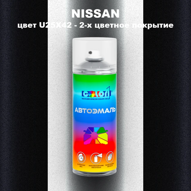 Аэрозольная краска NISSAN, цвет U25X42 - 2-х цветное покрытие
