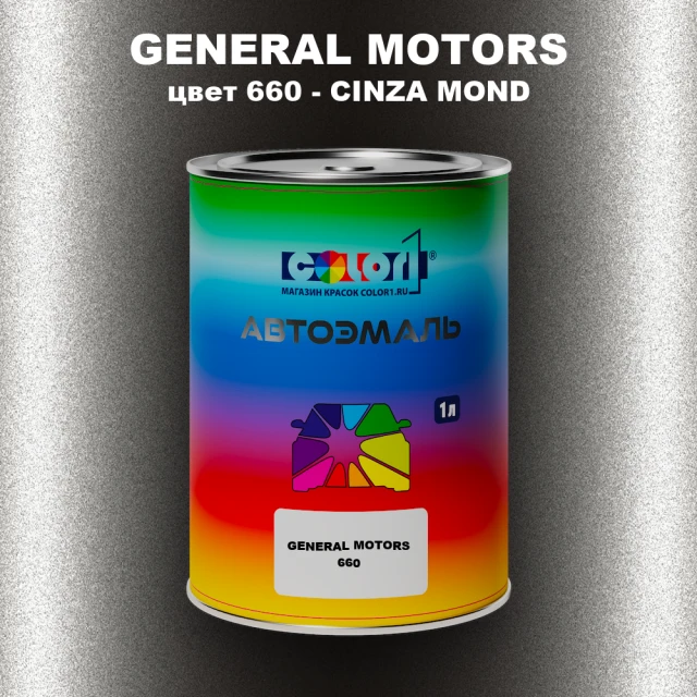 Автомобильная краска GENERAL MOTORS, цвет 660 - CINZA MOND
