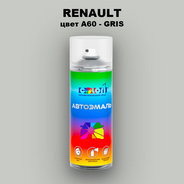 Аэрозольная краска RENAULT, цвет A60 - GRIS