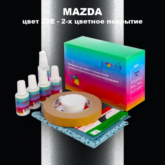 Ремкомплект для ремонта глубоких сколов и царапин MAZDA, цвет 20E - 2-х цветное покрытие