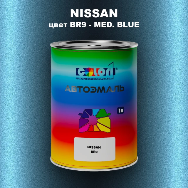 Автомобильная краска NISSAN, цвет BR9 - MED. BLUE