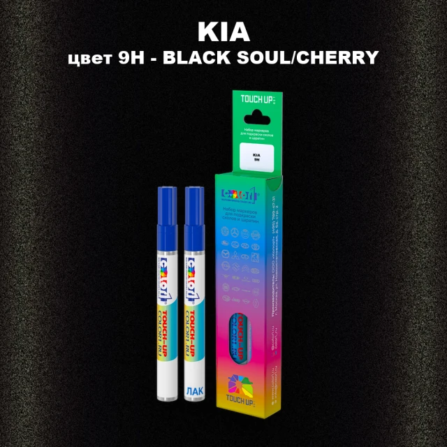 Маркер с краской KIA, цвет 9H - BLACK SOUL/CHERRY