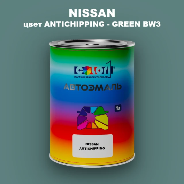Автомобильная краска NISSAN, цвет ANTICHIPPING - GREEN BW3